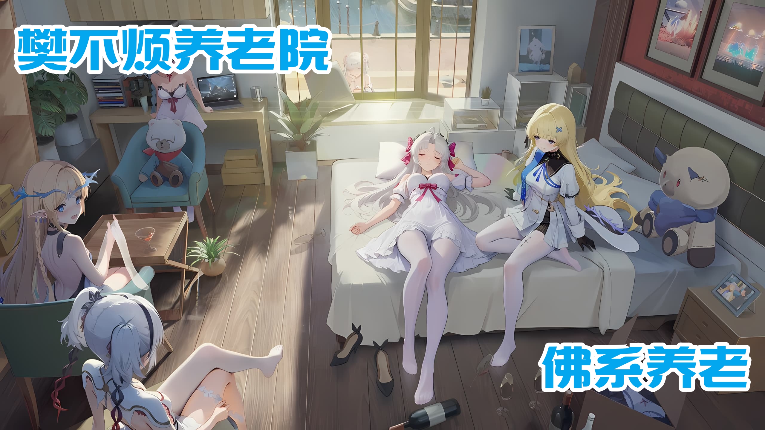 樊不烦养老院
